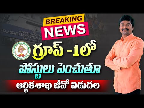 🔥TSPSC Group -1 పోస్టుల పెంపు | GO. No. 16 విడుదల