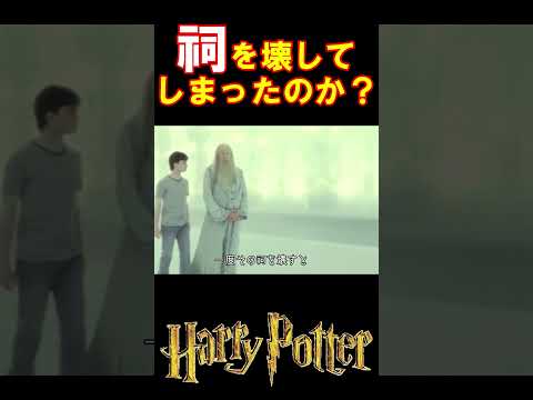 祠を壊してしまったのか？ハリー #harrypotter   #声真似 #shorts   #祠ミーム #ハリポタ