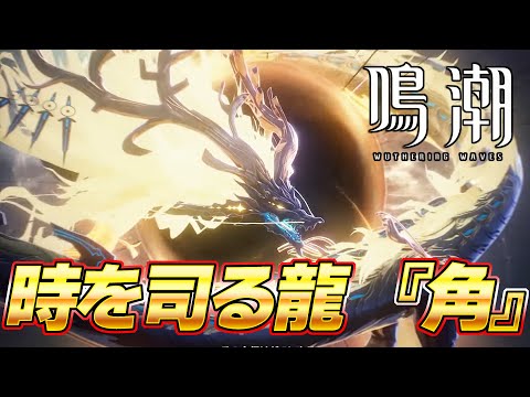 遂に決戦！時を司る神龍『角』と対峙するぞ！！今汐編【鳴潮】