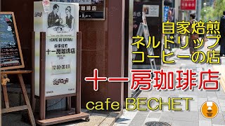 『十一房珈琲店』大人な雰囲気漂う名店！銀座で外せない喫茶店｜銀座喫茶店