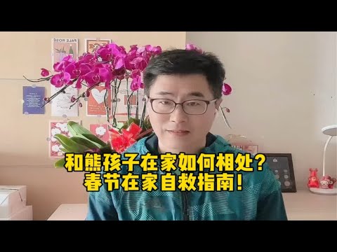 和熊孩子在家如何相处？春节在家自救指南！