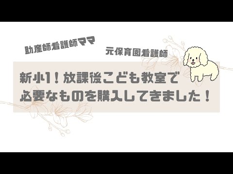 【共働き】小１の放課後こども教室で必要なものを購入してきました！