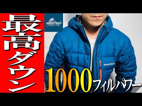 【モンベル】驚異1000パワーダウン！最高ダウン！イグニスダウンパーカーをプロが徹底解説