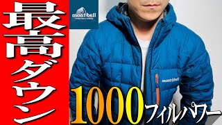 【モンベル】驚異1000パワーダウン！最高ダウン！イグニスダウンパーカーをプロが徹底解説