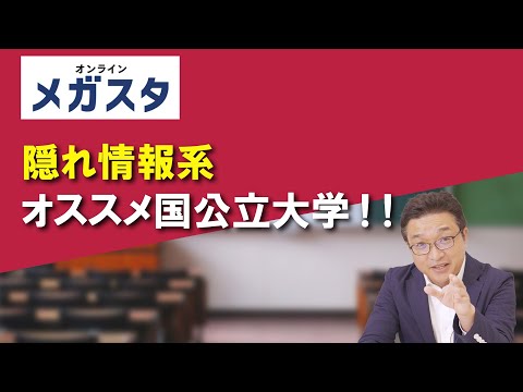 隠れ情報系 オススメ国公立大学!!