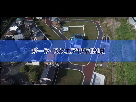 【公式】ガーラ・スクエア伊豆高原≪ＦＪネクスト≫