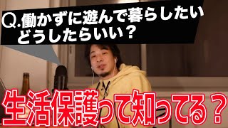 ひろゆき「生活保護知らないの？」【ひろゆき/切り抜き】＃Shorts