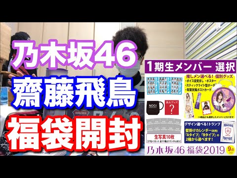 【乃木坂46】2019年度乃木坂46齋藤飛鳥の福袋開封！