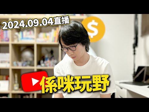 【LIVE 240904】YouTube玩嘢咩...🥺｜港人自駕遊日本超速被拒入境🫢