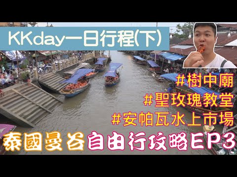 泰國曼谷 自由行攻略 Ep3 KKday一日行程(下) 假日限定加碼 聖玫瑰教堂+樹中廟+安帕瓦水上市場