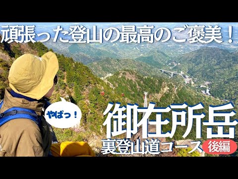 御在所岳 裏登山道から頂上・望湖台そして、一ノ谷新道の大黒岩まで！絶景をじっくり楽しんできた。ヘタレ夫婦登山Vol.86(後編)