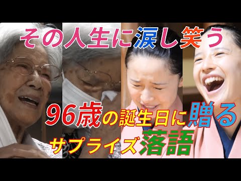 【号泣 爆笑】サプライズ終了後に96歳のお婆様が教えてくれた事は！？5000万回再生のサプライズ演出「メモリプレイ」を鈴々舎美馬が落語で熱演！/女流落語家