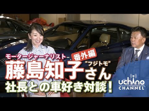 「番外編」モータージャーナリスト・藤島知子さん社長との車好き対談！