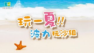 【波力玩沙組】 - 和波力、安寶一起玩一夏！