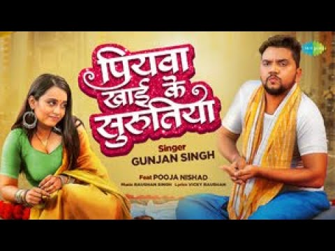 #Video | पियवा खाई के सुरुतिया | Piywa Khai Ke Surutiya | Gunjan Singh | New Bhojpuri Song