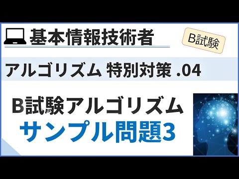 【B試験対応追加対策】10. B試験サンプル問題3解説| 基本情報技術者試験