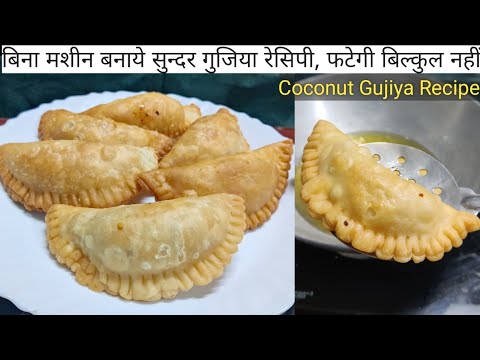 बिना मशीन ऐसी गुजिया कि सब तारीफ करने पर मजबूर | Coconut Gujiya Recipe | Gujiya Recipe Without Mawa