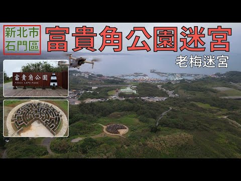 [新北市．石門區] 老梅迷宮(富貴角公園迷宮) (空拍)