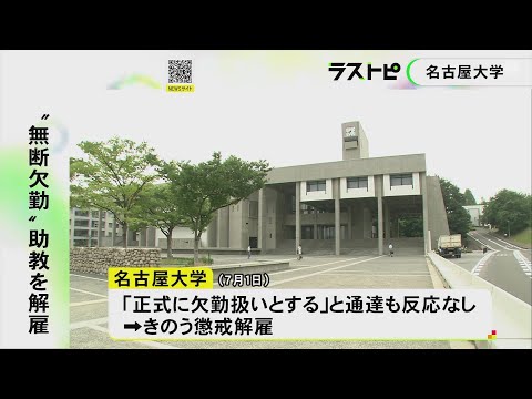 6月中旬から全くの音信不通に…名古屋大学の30代男性助教が“無断欠勤”を続け懲戒解雇 安否は確認済み