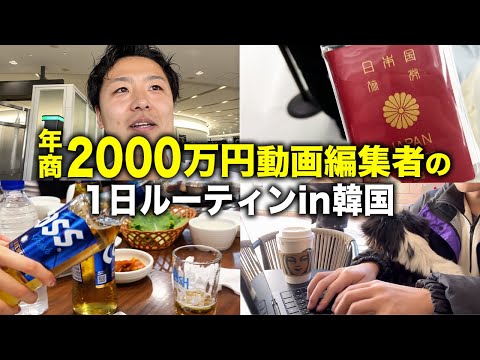 【脱サラフリーランス】年商2000万動画編集者の1日in韓国