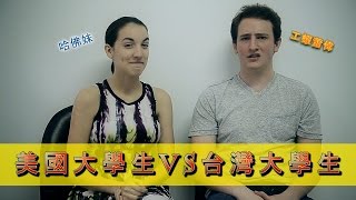 台灣大學生和美國大學生三大差異: US vs Taiwan (College Edition)