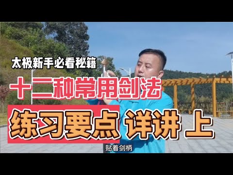 太极新手秘籍，太棒了！12种常用剑法练习要点详讲（上）！