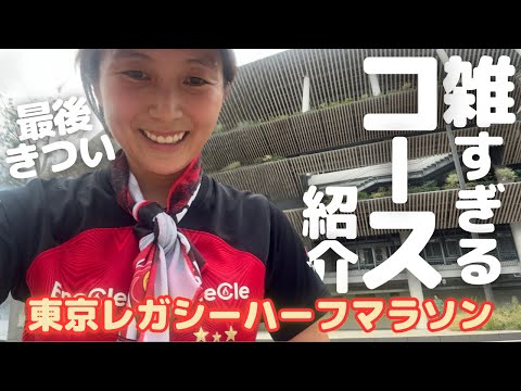 【東京レガシーハーフマラソン】試走したので本番のコースを紹介します