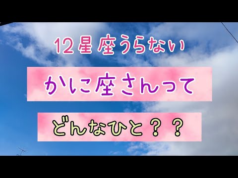 星座うらない【かに座さんってどんな人？】