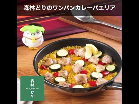 森林どりのワンパンカレーパエリア