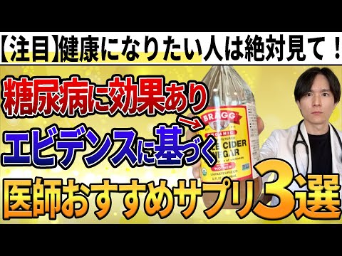 【予防医学】ほとんどの医師が知らない、エビデンスのある糖尿病対策サプリを解説します