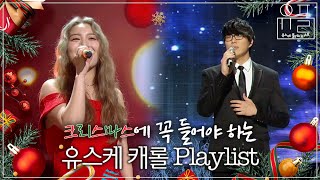 [Playlist] 미리 준비하는 크리스마스🎄 유스케 캐롤 무대로 듣는 플레이리스트🎅 | #유플리 | KBS 유희열의 스케치북