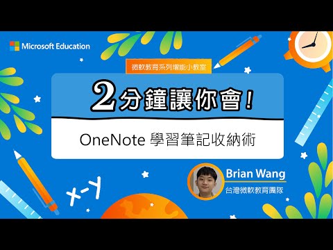 【微軟教育 兩分鐘讓你會】OneNote - 學習筆記收納術