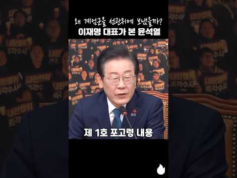 왜 계엄군을 선관위에 보냈을까? 이재명 대표가 본 윤석열 #이재명 #계엄 #선관위