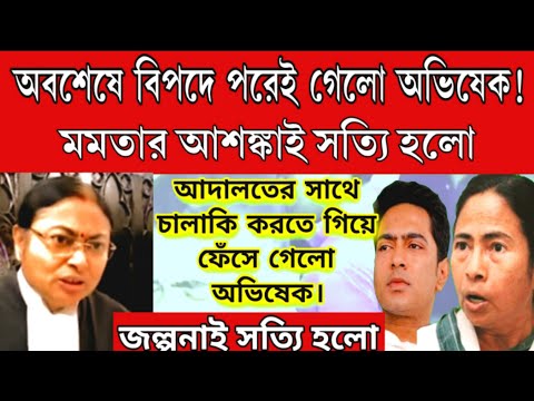 অবশেষে মমতার আশঙ্কাই সত্যি হলো মহা বিপদে পরে গেলো অভিষেক বন্দ্যোপাধ্যায়। দেখুন এই মুহূর্তের বড়ো খবর