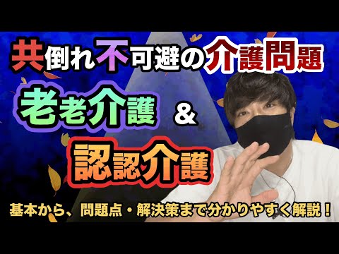 【介護問題】老老介護と認認介護を超分かりやすく解説！決して特別なことではありません。誰にでも起こりうる可能性があります。