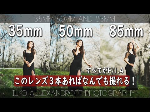 35mm・50mm・85mm！このレンズ３本あれば、ポートレートはなんでも撮れる！背景の圧縮効果の違いと、同じF/1.4のF値のレンズで撮るときのコツ！ストロボ１灯を使った日中シンクロ！