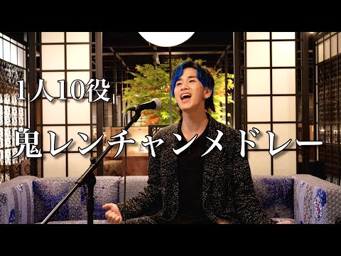 【鬼レンチャン達成！】10曲全てものまねで歌ってみた！