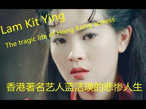 Lam Kit Ying - The tragic life of Hong Kong actress   蓝洁瑛：从“靓绝五台山”，到落魄街头讨饭，昔日花旦的浮沉一生