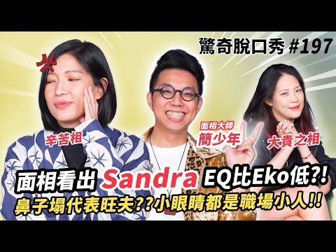 Sandra面相EQ低暴怒?!西方人天生面相比亞洲人好?!Eko生前是革命鬥士!!| ( ft. @iletyou888  ）驚奇脫口秀#197