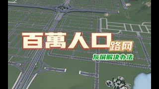 【都市天际线】百万人口路网灰屏解决办法