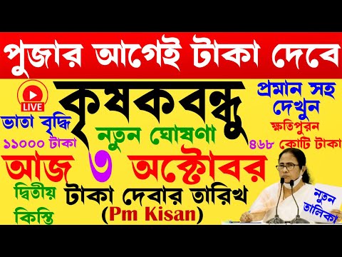 আজ জানিয়ে দিল পূজার আগে সুখবর I ফাইনাল তারিখ I krishak bandhu I krishak bandhu new update #wb