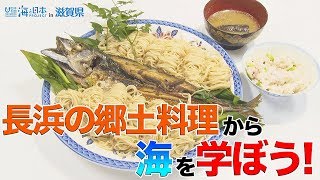 鯖そうめん拡め隊 1日目のようす 日本財団 海と日本PROJECT in 滋賀県 2019 #11