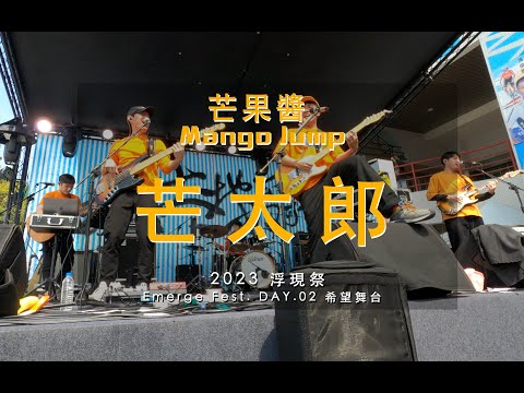 20230226 芒果醬 Mango Jump 芒太郎 in 2023浮現祭 希望舞台