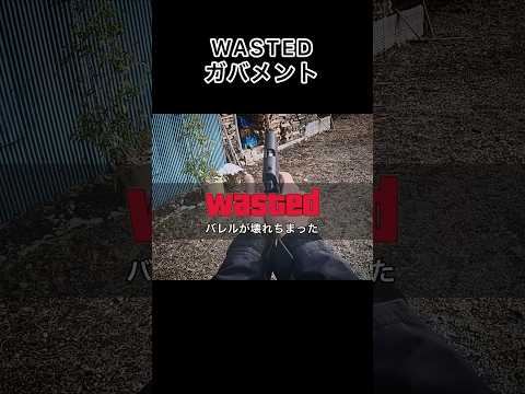 WASTEDガバメント #toygun #モデルガン