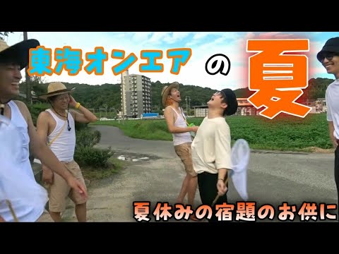 【作業用】東海オンエアの夏集１【888月】