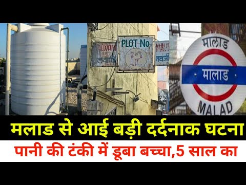 मलाड मालवणी में पानी की टंकी में डूबा बच्चा|Malad Malwani Breaking news|Today Breaking News