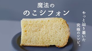 作り続けてやっと辿り着いた、シフォンケーキの作り方 【のこシフォン】