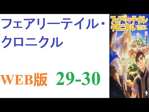 【朗読】どうすればいいですか...？どうしよう…異世界転移の危機をなんとか乗り切る。WEB版 29-30