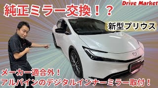 メーカー適合外！？プリウス60系の純正ミラーを取り外し、アルパインのデジタルインナーミラーを取付！！果たして無事に取付出来たのか・・・