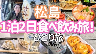 松島・仙台で1泊2日！宮城の人気グルメ探検！おすすめ店からおすすめでないお店まで！男ひとり旅VLOG